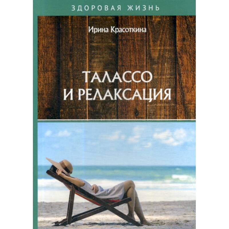 Талассо и релаксация Талассо и релаксация