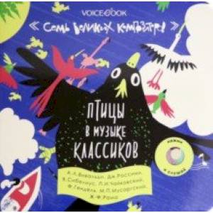 Птицы в музыке классиков. Семь великих композиторов Птицы в музыке классиков. Семь великих композиторов