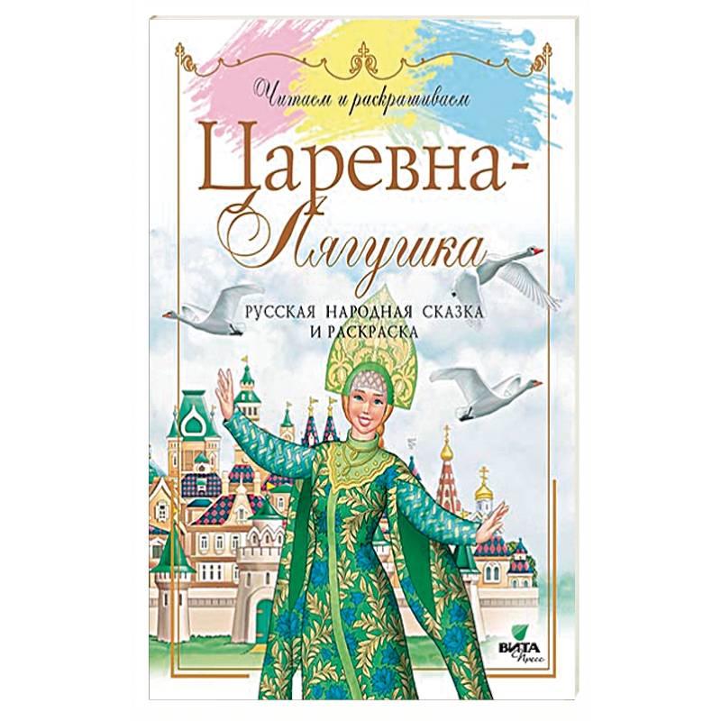 Царевна-Лягушка. Русская народная сказка и раскраска Царевна-Лягушка. Русская народная сказка и раскраска