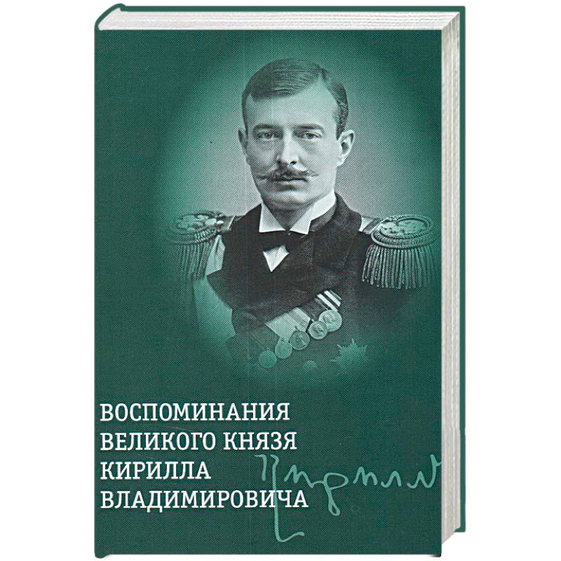 Воспоминания великого князя Кирилла Владимировича Воспоминания великого князя Кирилла Владимировича