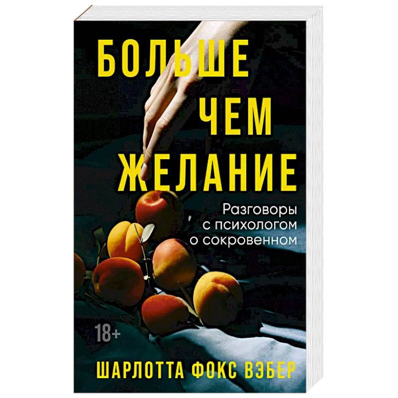 Больше чем желание. Разговоры с психологом о сокровенном Больше чем желание. Разговоры с психологом о сокровенном