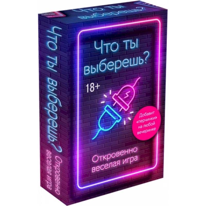 Что ты выберешь? Откровенно веселая игра для взрослых Что ты выберешь? Откровенно веселая игра для взрослых