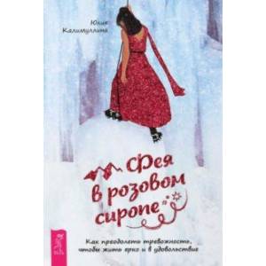 Фея в розовом сиропе. Как преодолеть тревожность, чтобы жить ярко и в удовольствие