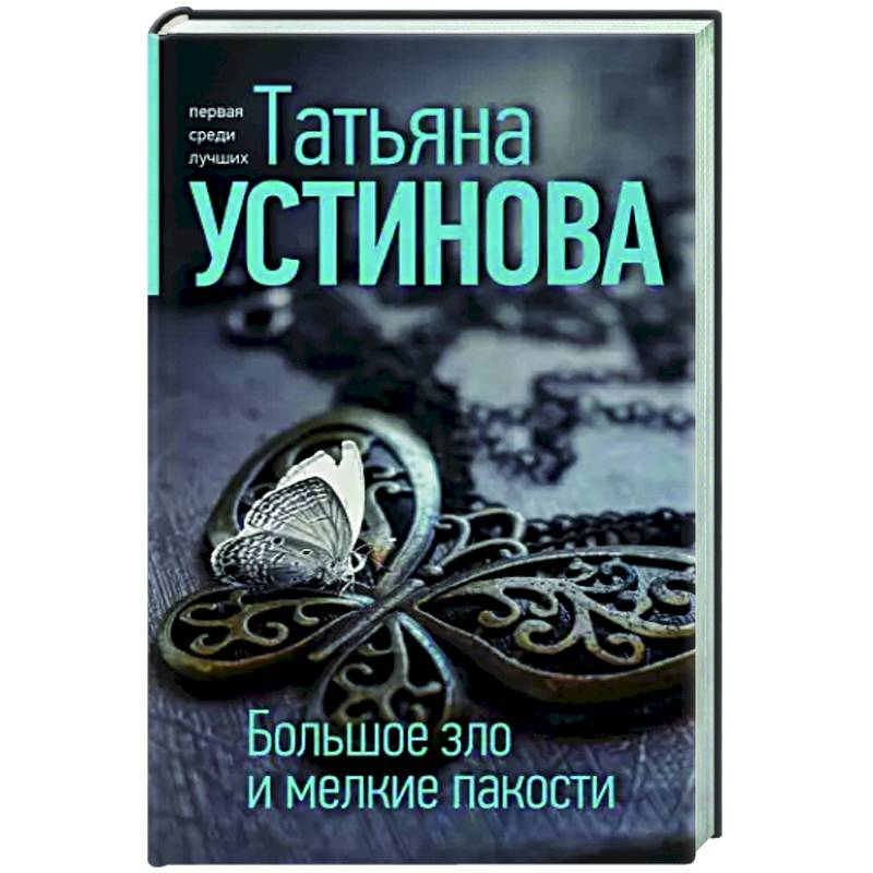 Большое зло и мелкие пакости Большое зло и мелкие пакости