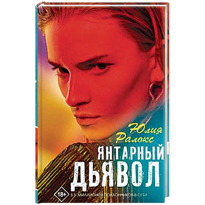 Янтарный дьявол Янтарный дьявол