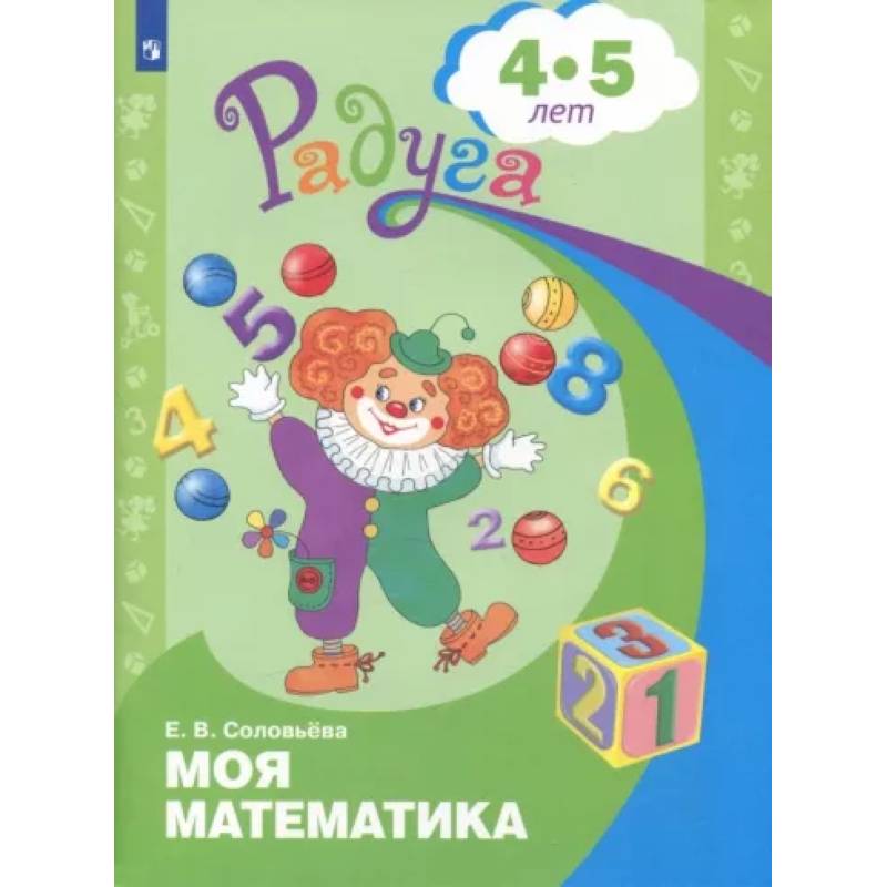 Моя математика. Развивающая книга для детей 4-5 лет. ФГОС ДО Моя математика. Развивающая книга для детей 4-5 лет. ФГОС ДО