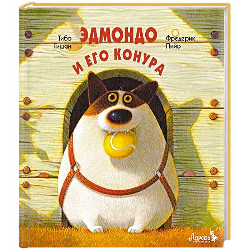 Эдмондо и его конура Эдмондо и его конура