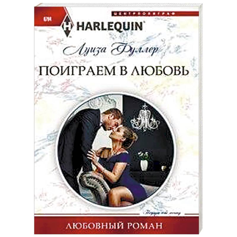 Поиграем в любовь Поиграем в любовь