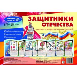 Ширмочка 'Защитники Отечества. Информация для детей и родителей'