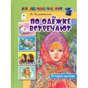 По одёжке встречают. История одежды По одёжке встречают. История одежды