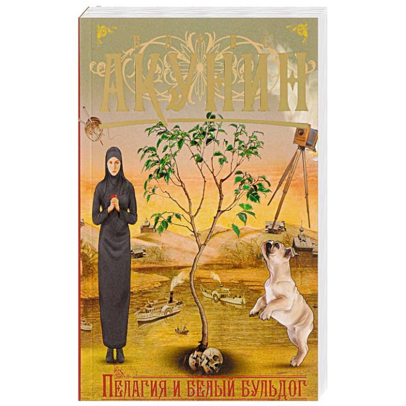 Пелагия и белый бульдог