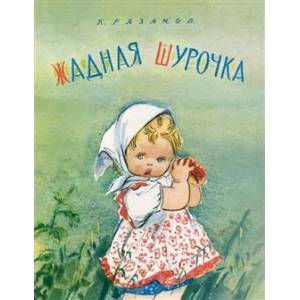 Жадная Шурочка Жадная Шурочка