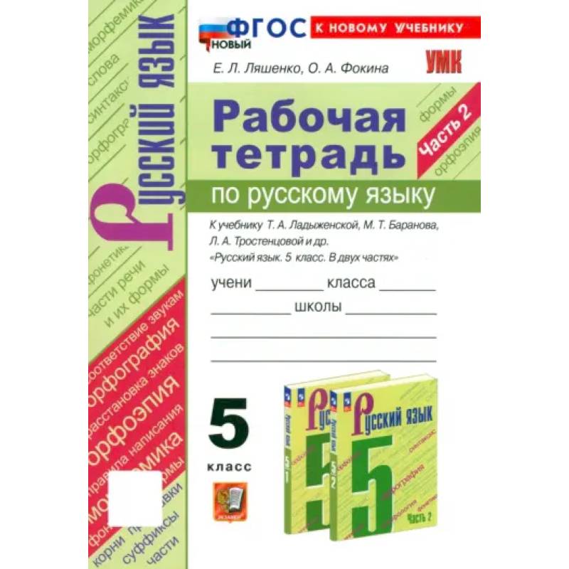 Русский язык. 5 класс. Рабочая тетрадь к учебнику Т. А. Ладыженской и др. Часть 2. ФГОС Русский язык. 5 класс. Рабочая тетрадь к учебнику Т. А. Ладыженской и др. Часть 2. ФГОС