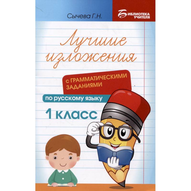 Лучшие изложения с грамматическими заданиями по русскому языку. 1 класс Лучшие изложения с грамматическими заданиями по русскому языку. 1 класс