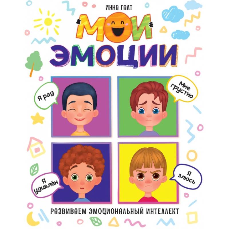 Мои эмоции Мои эмоции