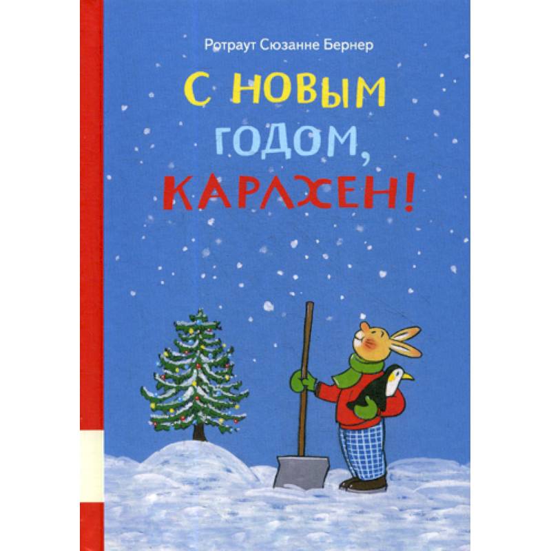 С новым годом, Карлхен!