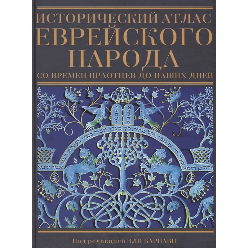 Исторический атлас еврейского народа со времен праотцев до наших дней Исторический атлас еврейского народа со времен праотцев до наших дней
