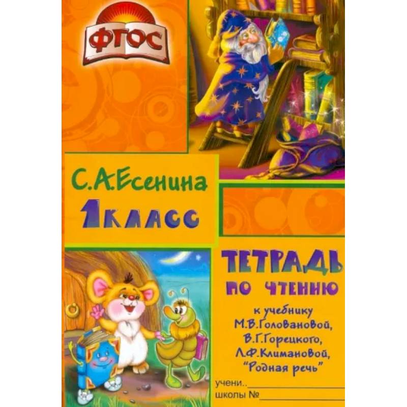 Тетрадь по чтению к учебнику 'Родная речь' М.В.Головановой и др. 1 класс. Пособие для детей 7-8 лет Тетрадь по чтению к учебнику 'Родная речь' М.В.Головановой и др. 1 класс. Пособие для детей 7-8 лет