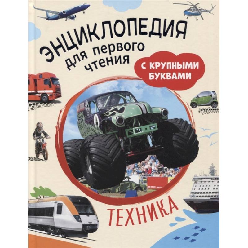 Техника. Энциклопедия для первого чтения с крупными буквами Техника. Энциклопедия для первого чтения с крупными буквами