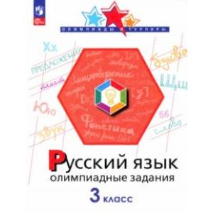 Русский язык. 3 класс. Олимпиадные задания. ФГОС Русский язык. 3 класс. Олимпиадные задания. ФГОС
