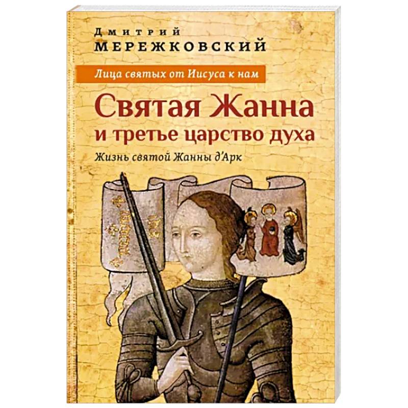 Лица святых от Иисуса к нам. Святая Жанна и третье царство духа Лица святых от Иисуса к нам. Святая Жанна и третье царство духа