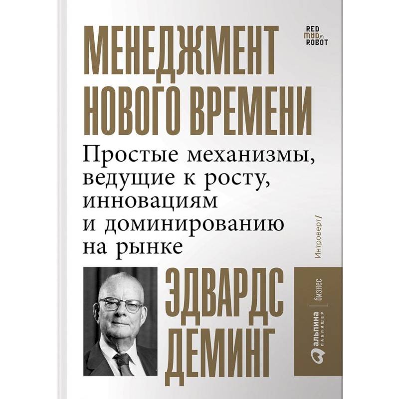 Менеджмент нового времени. Простые механизмы, ведущие к росту, инновациям и доминированию на рынке Менеджмент нового времени. Простые механизмы, ведущие к росту, инновациям и доминированию на рынке