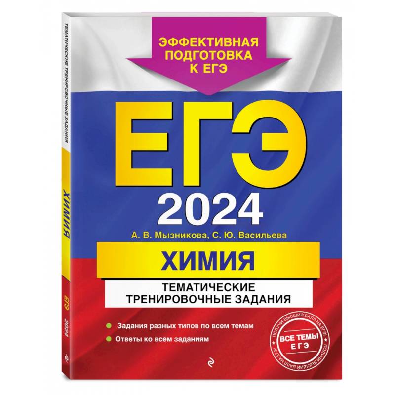 ЕГЭ-2024. Химия. Тематические тренировочные задания ЕГЭ-2024. Химия. Тематические тренировочные задания