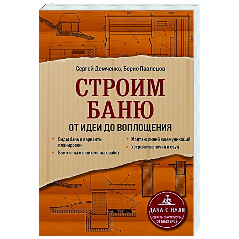 Строим баню. От идеи до воплощения Строим баню. От идеи до воплощения