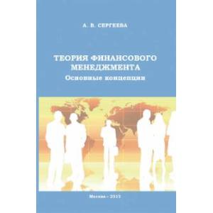Теория финансового менеджмента. Основные концепции Теория финансового менеджмента. Основные концепции
