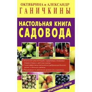 Настольная книга садовода. Практические советы Настольная книга садовода. Практические советы