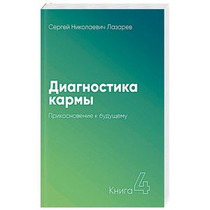 Диагностика кармы. Книга 4. Прикосновение к будущему Диагностика кармы. Книга 4. Прикосновение к будущему