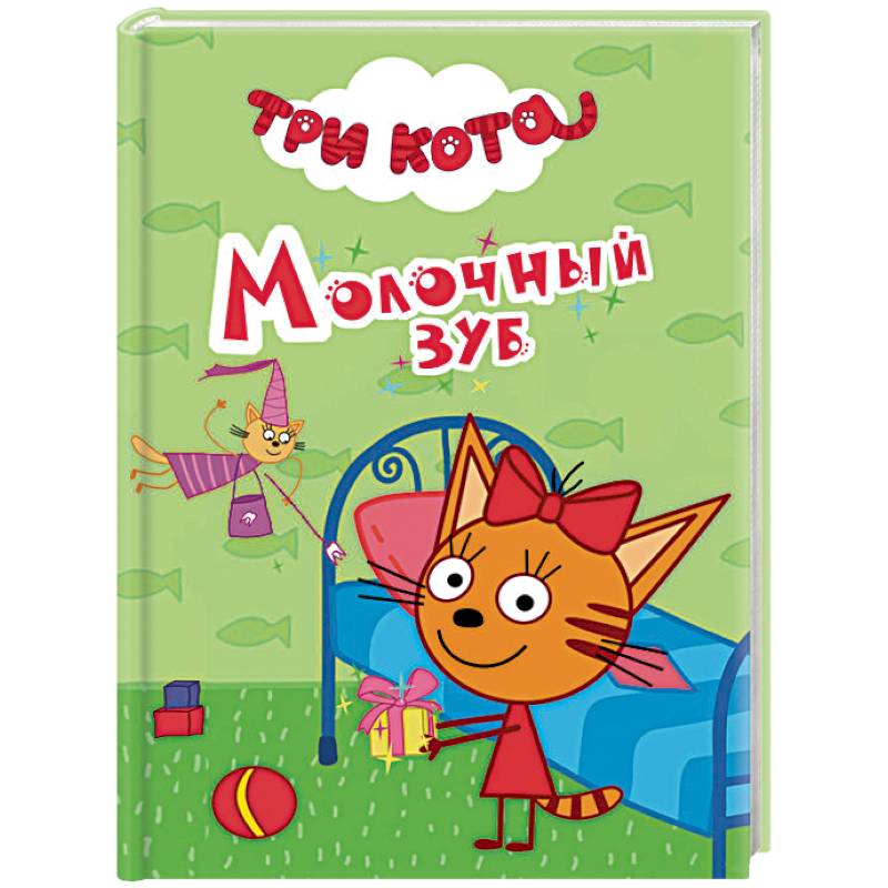 Три кота. Молочный зуб Три кота. Молочный зуб