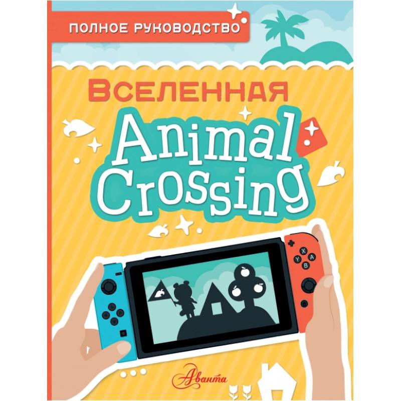 Animal Crossing. Полное руководство Animal Crossing. Полное руководство