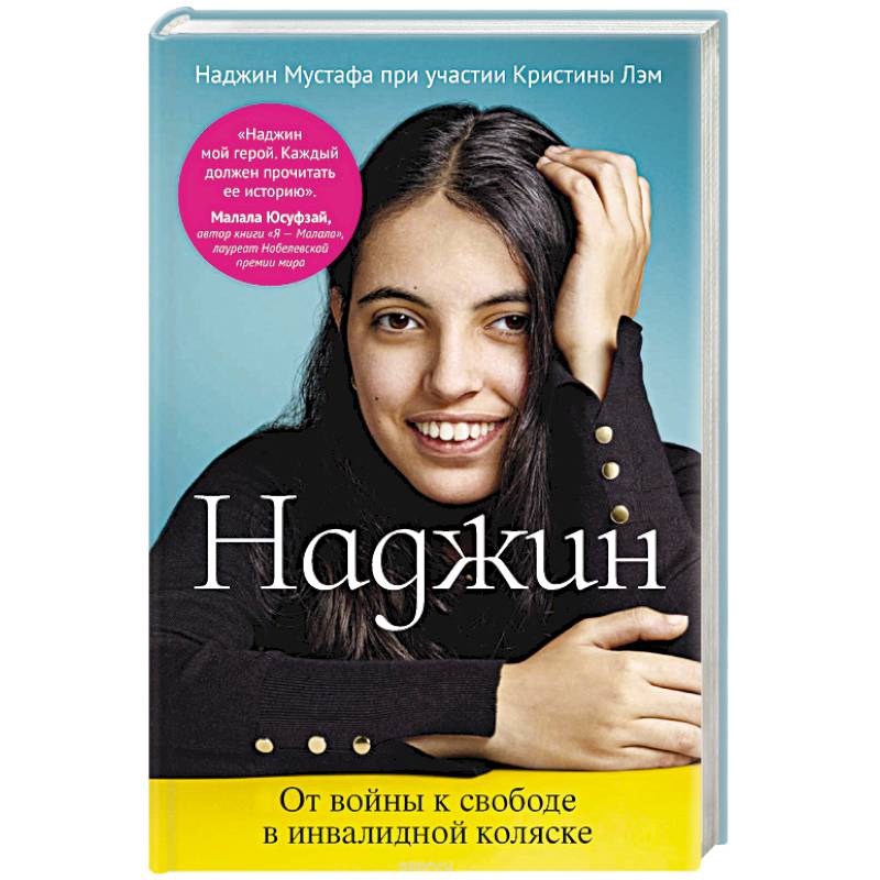 Наджин. От войны к свободе в инвалидной коляске Наджин. От войны к свободе в инвалидной коляске