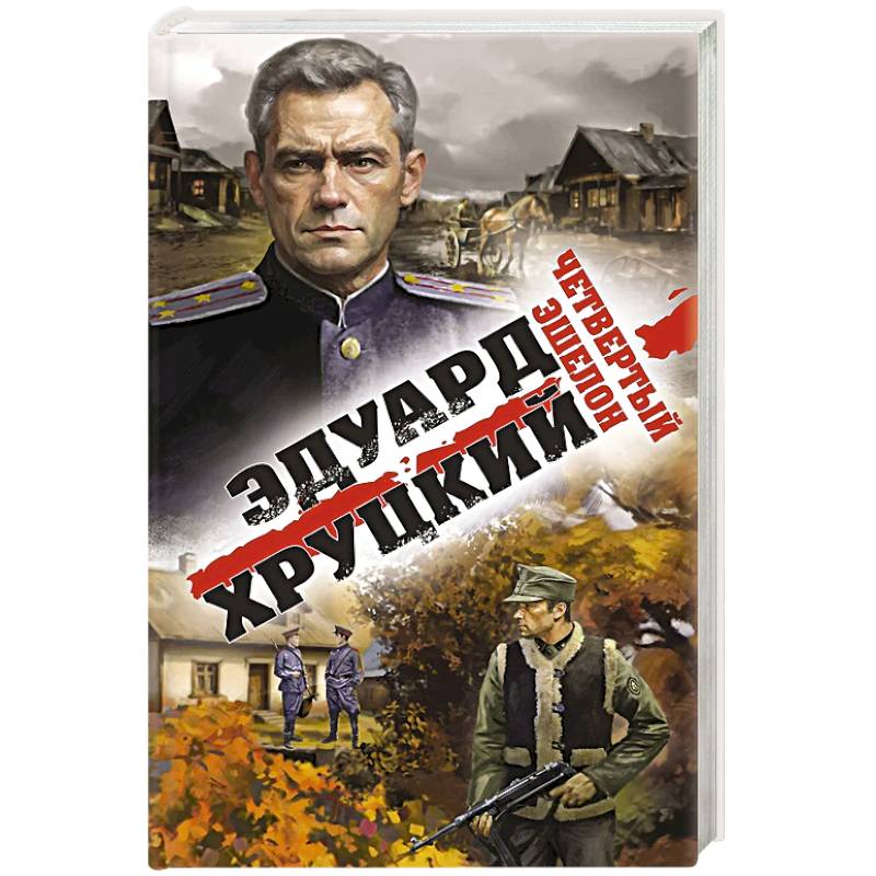 Четвертый эшелон Четвертый эшелон
