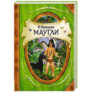 Маугли Маугли
