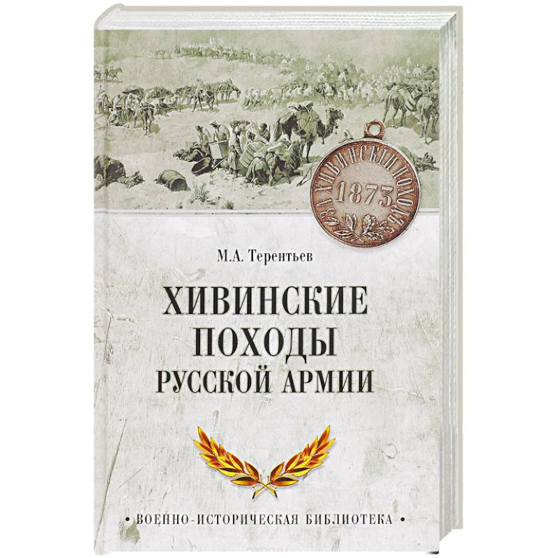 Хивинские походы русской армии