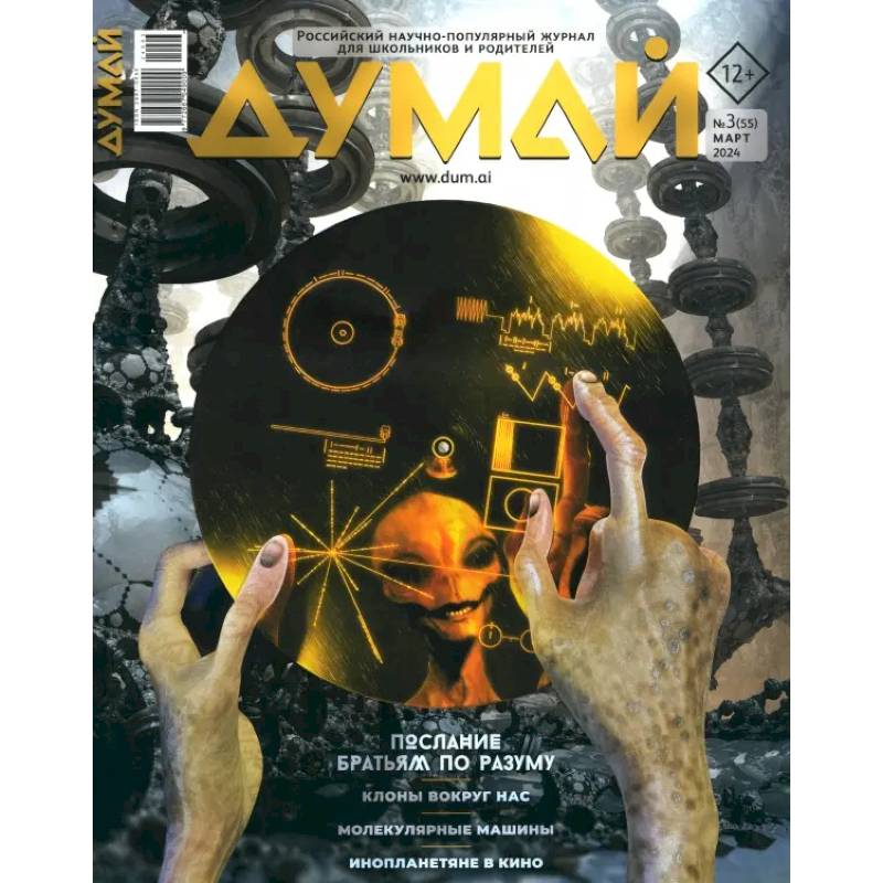 Думай 2024,  № 55 март Думай 2024,  № 55 март