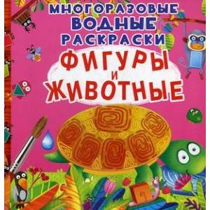 Многоразовые водные раскраски. Фигуры и животные
