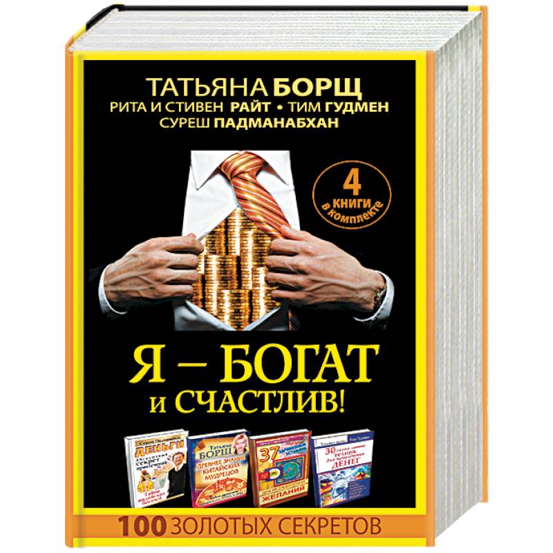 Я - богат и счастлив! 100 золотых секретов. Комплект из 4-х книг Я - богат и счастлив! 100 золотых секретов. Комплект из 4-х книг