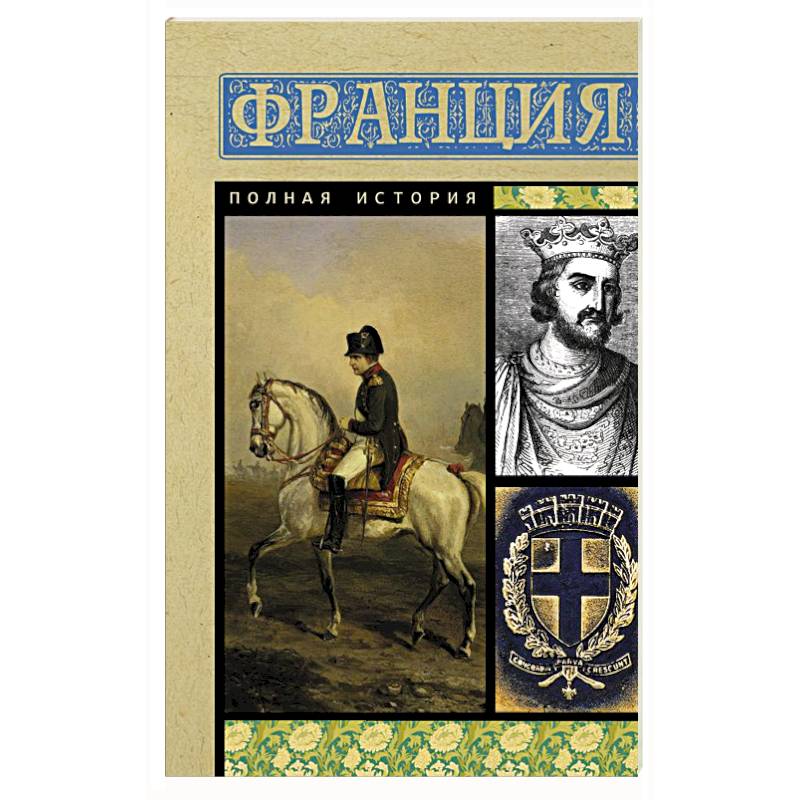Франция. Полная история Франция. Полная история