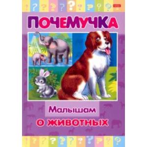 Почемучка. Малышам о животных Почемучка. Малышам о животных