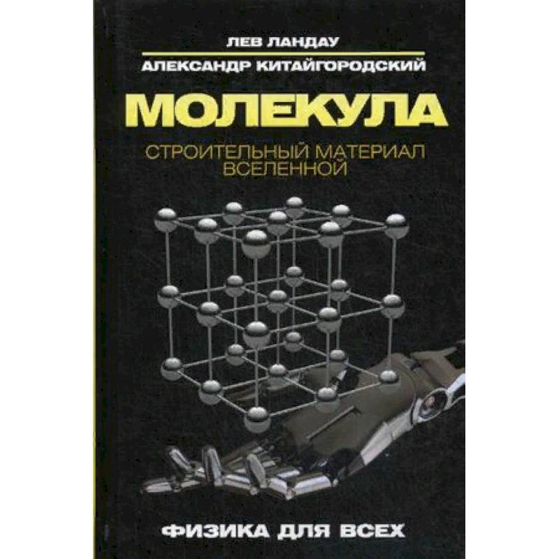 Молекула. Строительный материал Вселенной Молекула. Строительный материал Вселенной