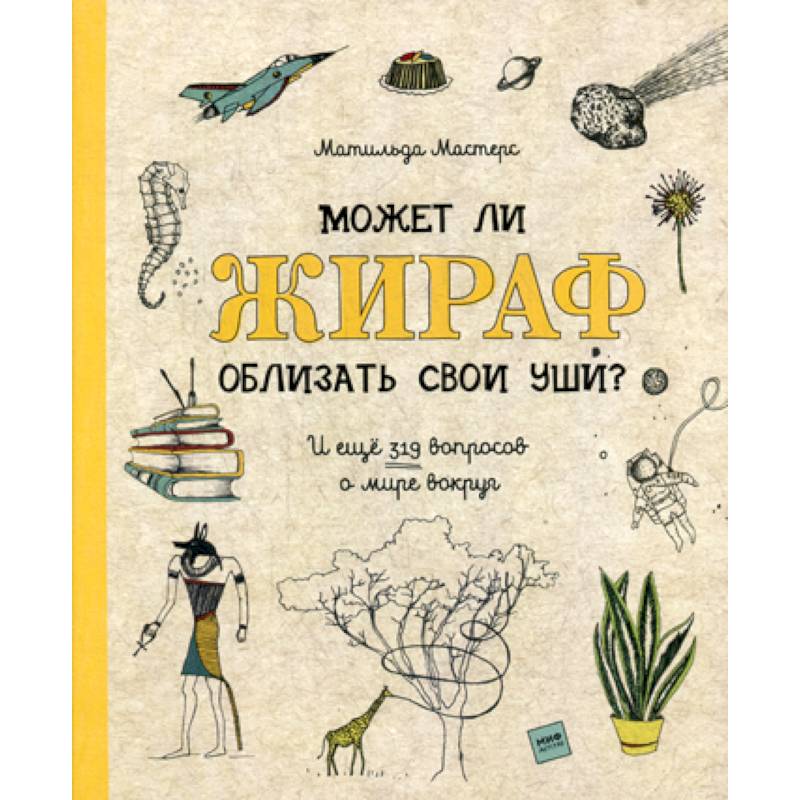 Может ли жираф облизать свои уши?