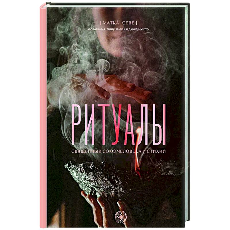 Ритуалы. Священный союз человека и стихий Ритуалы. Священный союз человека и стихий