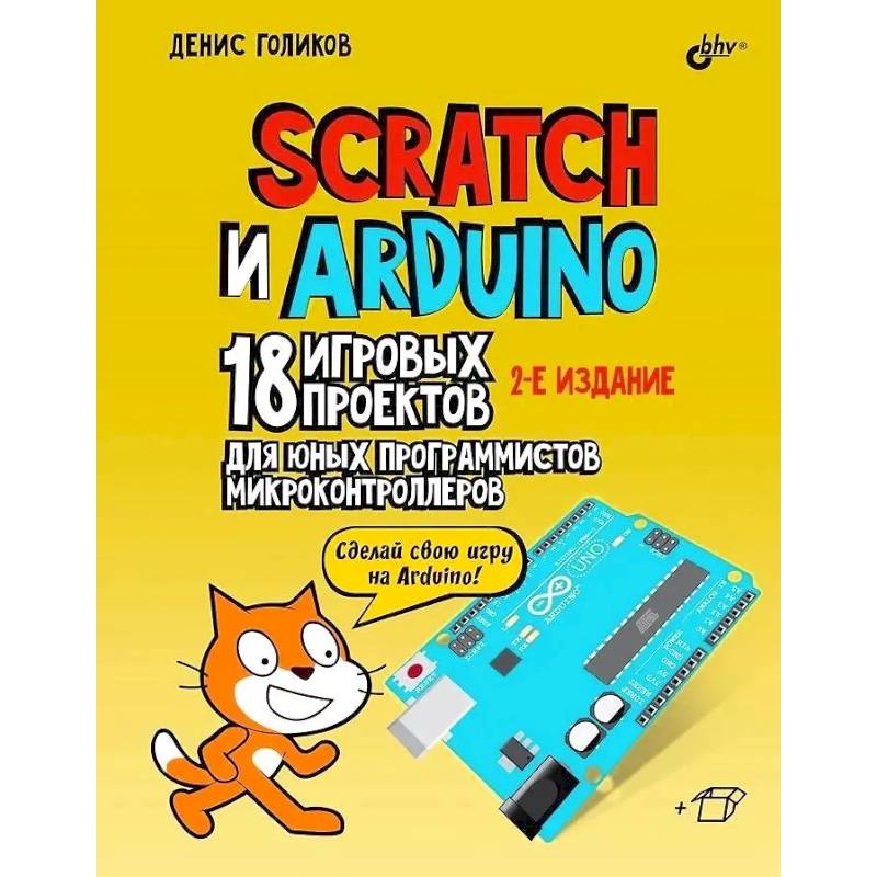Scratch и Arduino. 18 игровых проектов для юных программистов микроконтроллеров Scratch и Arduino. 18 игровых проектов для юных программистов микроконтроллеров