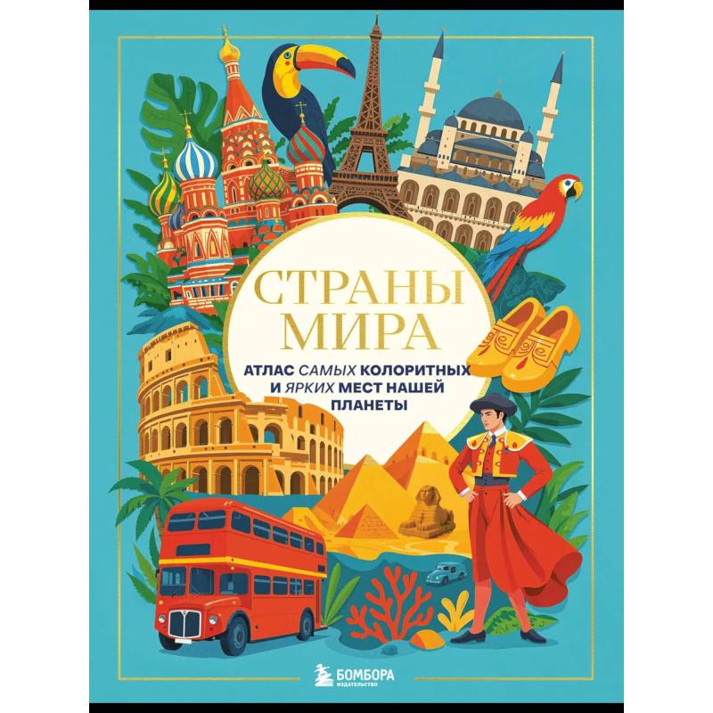 Страны мира. Атлас самых колоритных и ярких мест нашей планеты Страны мира. Атлас самых колоритных и ярких мест нашей планеты