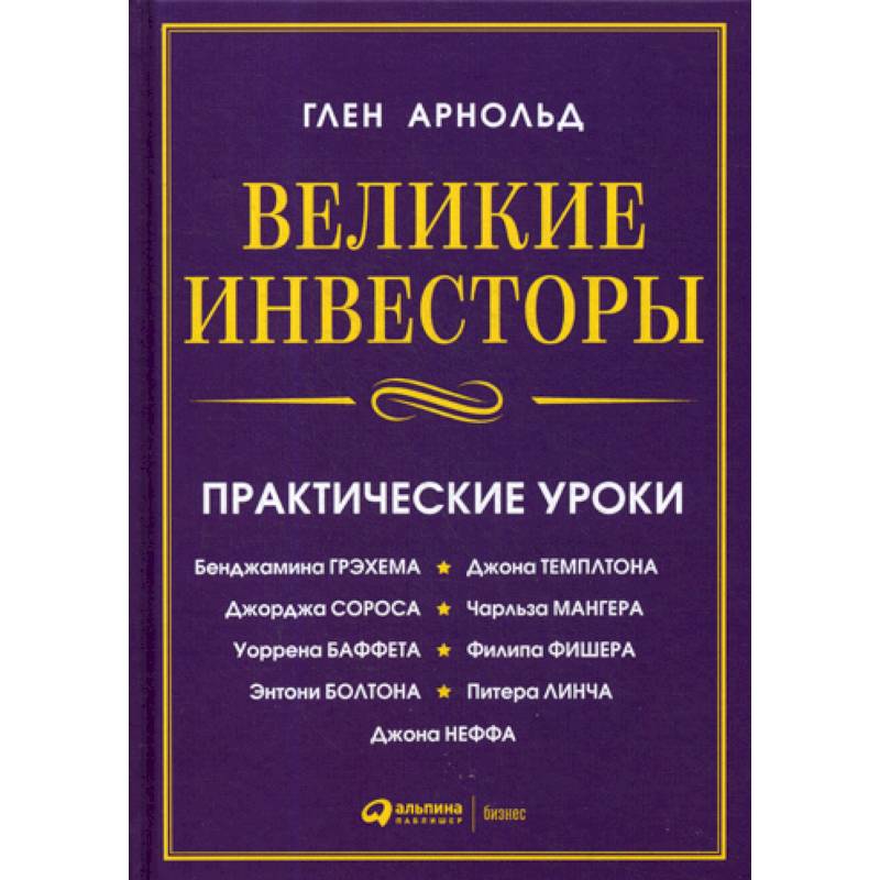 Великие инвесторы Великие инвесторы