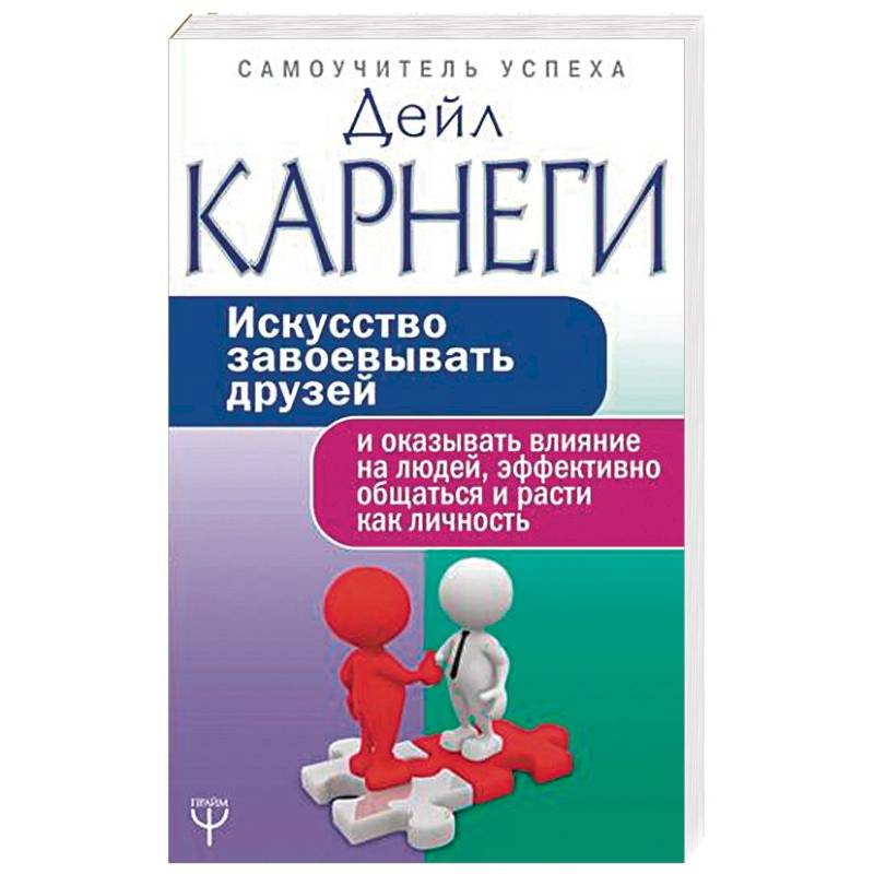 Искусство завоевывать друзей и оказывать влияние на людей, эффективно общаться и расти как личность Искусство завоевывать друзей и оказывать влияние на людей, эффективно общаться и расти как личность