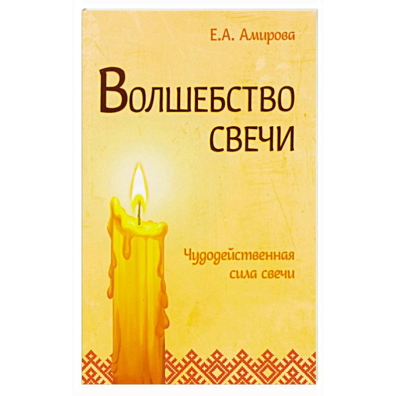 Волшебство свечи. Чудодейственная сила свечи Волшебство свечи. Чудодейственная сила свечи